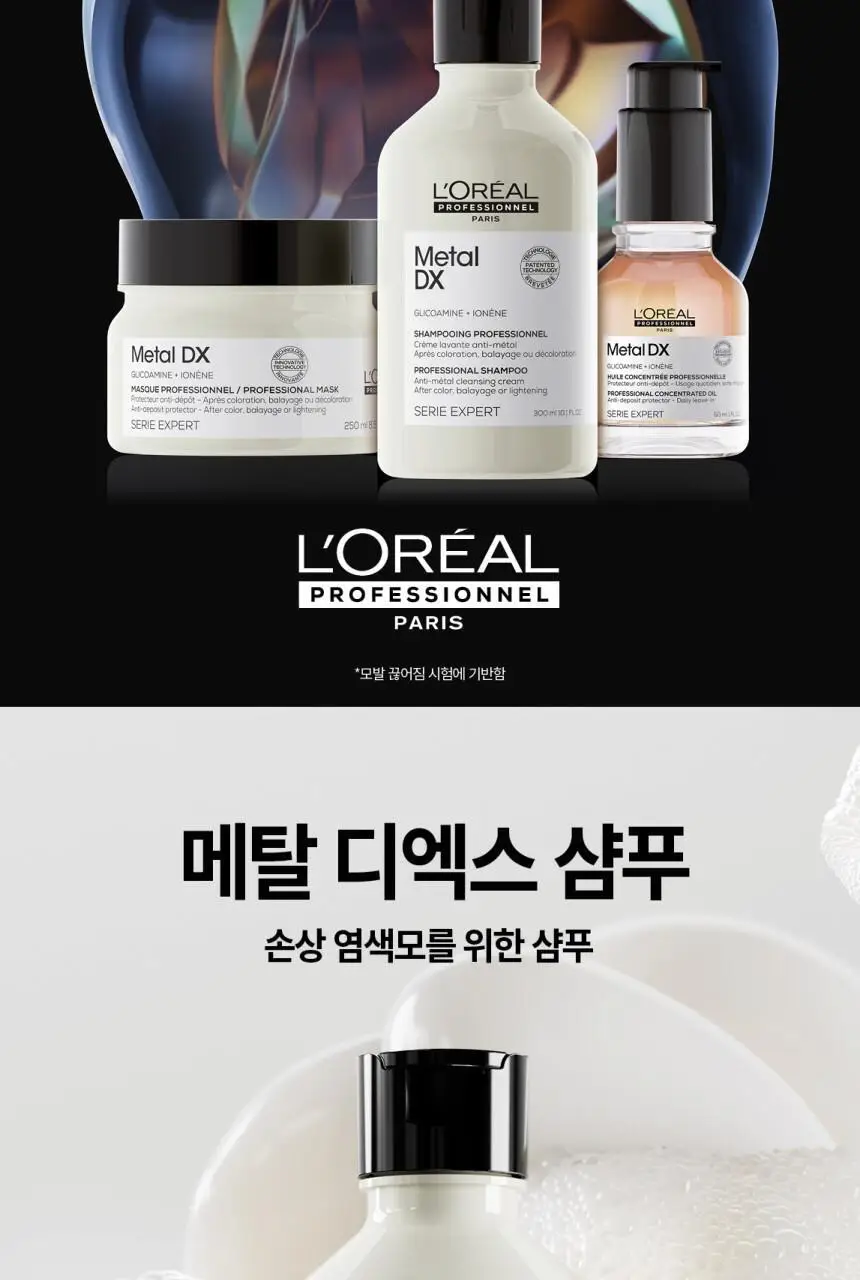 [손상모케어] 로레알 프로페셔널 메탈 디엑스 샴푸 500ml 기획 (+샴푸 100ml*2ea)/단품 상세페이지 2
